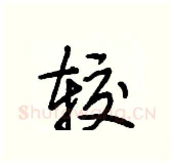较硬笔行书写法,摘自段相林硬笔书法字帖