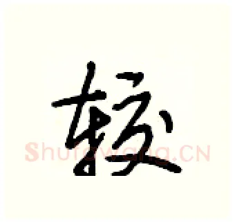 较硬笔行书写法,摘自段相林硬笔书法字帖