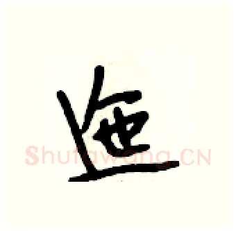 迤硬笔行书写法,摘自段相林硬笔书法字帖