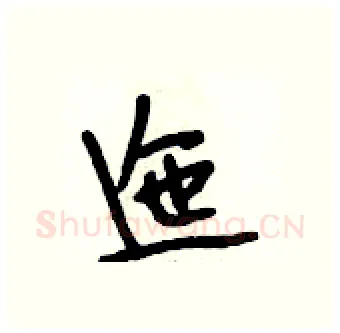 迤硬笔行书写法,摘自段相林硬笔书法字帖