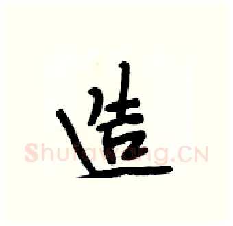 造硬笔行书写法,摘自段相林硬笔书法字帖