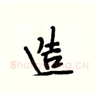 造硬笔行书写法,摘自段相林硬笔书法字帖