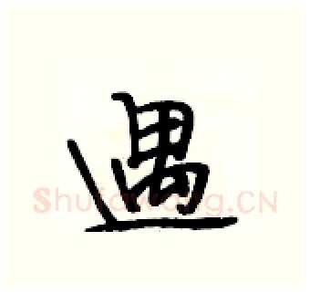 遇硬笔行书写法,摘自段相林硬笔书法字帖