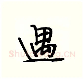 遇硬笔行书写法,摘自段相林硬笔书法字帖