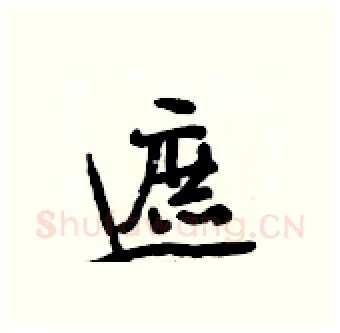 遮硬笔行书写法,摘自段相林硬笔书法字帖