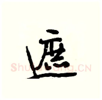 遮硬笔行书写法,摘自段相林硬笔书法字帖