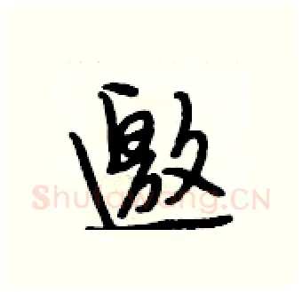 邀硬笔行书写法,摘自段相林硬笔书法字帖