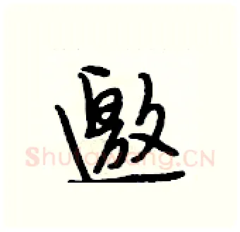 邀硬笔行书写法,摘自段相林硬笔书法字帖