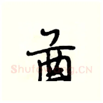酋硬笔行书写法,摘自段相林硬笔书法字帖