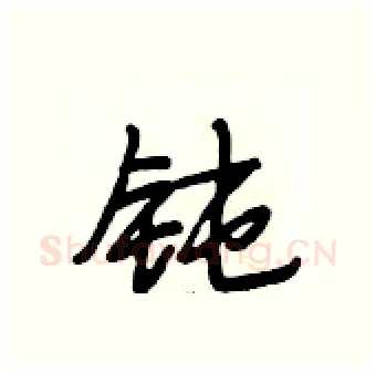 钝硬笔行书写法,摘自段相林硬笔书法字帖