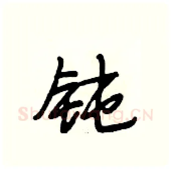 钝硬笔行书写法,摘自段相林硬笔书法字帖