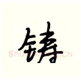 铸硬笔行书写法,摘自段相林硬笔书法字帖