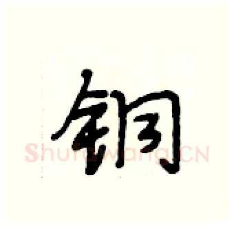 铜硬笔行书写法,摘自段相林硬笔书法字帖
