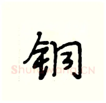铜硬笔行书写法,摘自段相林硬笔书法字帖