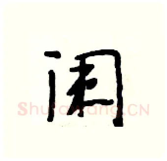 阑硬笔行书写法,摘自段相林硬笔书法字帖