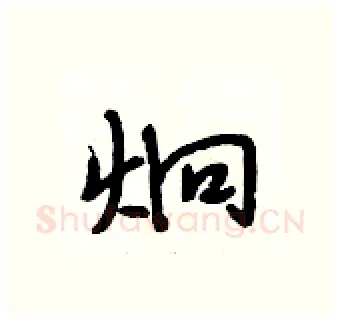 炯硬笔行书写法,摘自段相林硬笔书法字帖