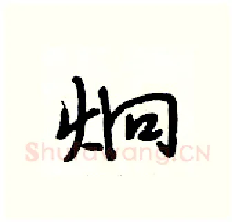 炯硬笔行书写法,摘自段相林硬笔书法字帖