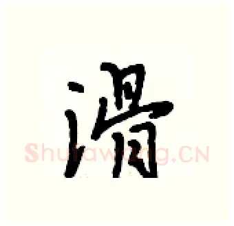 滑硬笔行书写法,摘自段相林硬笔书法字帖