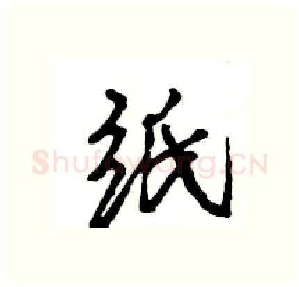 纸硬笔行书写法,摘自王旻硬笔书法字帖