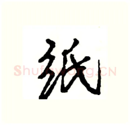 纸硬笔行书写法,摘自王旻硬笔书法字帖