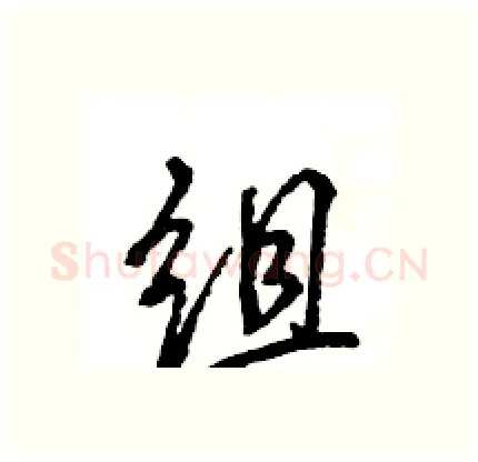 组硬笔行书写法,摘自王旻硬笔书法字帖