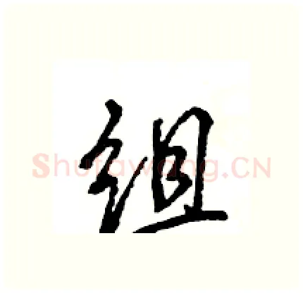 组硬笔行书写法,摘自王旻硬笔书法字帖