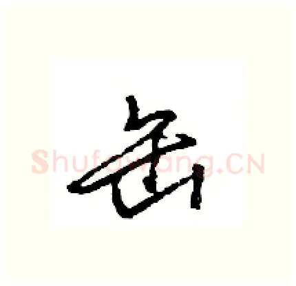 缶硬笔行书写法,摘自王旻硬笔书法字帖