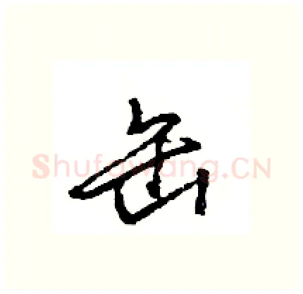 缶硬笔行书写法,摘自王旻硬笔书法字帖