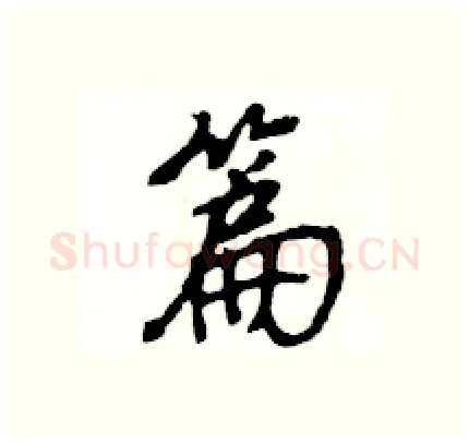 篇硬笔行书写法,摘自王旻硬笔书法字帖