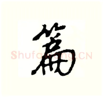 篇硬笔行书写法,摘自王旻硬笔书法字帖