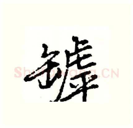 罅硬笔行书写法,摘自王旻硬笔书法字帖