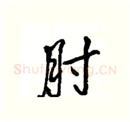 肘硬笔行书写法,摘自王旻硬笔书法字帖