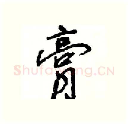 膏硬笔行书写法,摘自王旻硬笔书法字帖