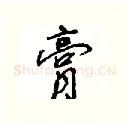 膏硬笔行书写法,摘自王旻硬笔书法字帖