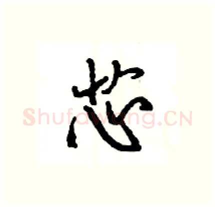 芯硬笔行书写法,摘自王旻硬笔书法字帖