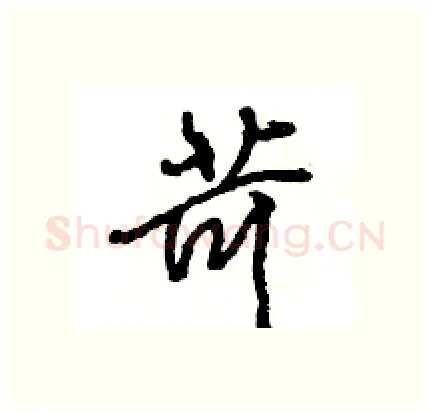 苛硬笔行书写法,摘自王旻硬笔书法字帖
