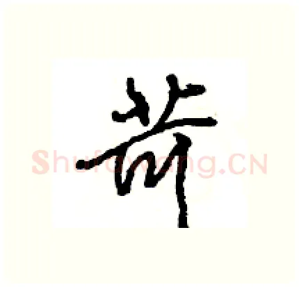 苛硬笔行书写法,摘自王旻硬笔书法字帖