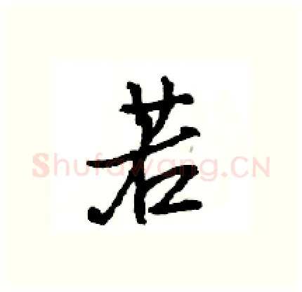 若硬笔行书写法,摘自王旻硬笔书法字帖