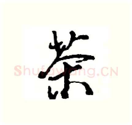 茶硬笔行书写法,摘自王旻硬笔书法字帖