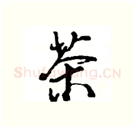 茶硬笔行书写法,摘自王旻硬笔书法字帖