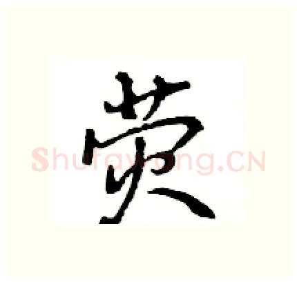 荧硬笔行书写法,摘自王旻硬笔书法字帖