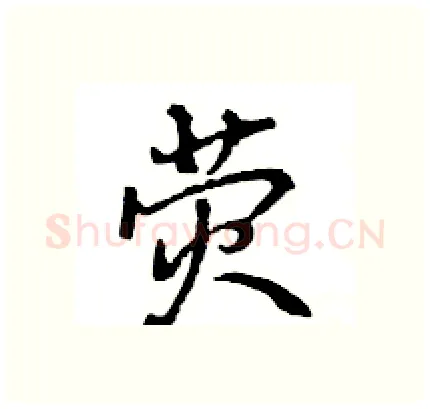 荧硬笔行书写法,摘自王旻硬笔书法字帖
