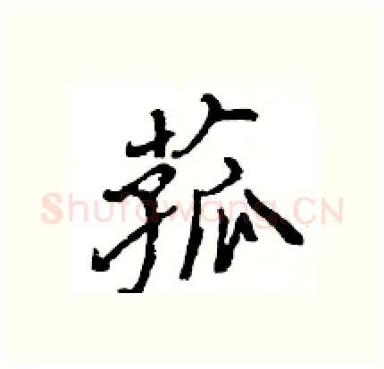 菰硬笔行书写法,摘自王旻硬笔书法字帖