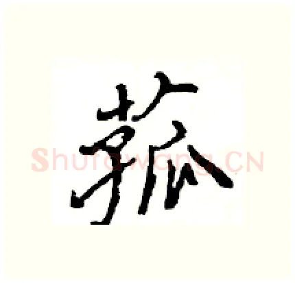 菰硬笔行书写法,摘自王旻硬笔书法字帖