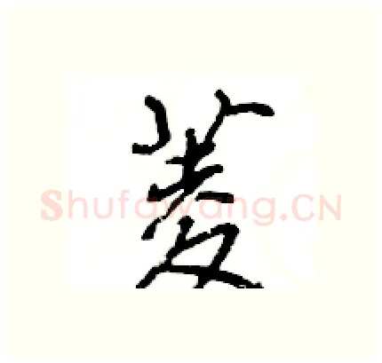 菱硬笔行书写法,摘自王旻硬笔书法字帖