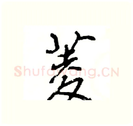 菱硬笔行书写法,摘自王旻硬笔书法字帖