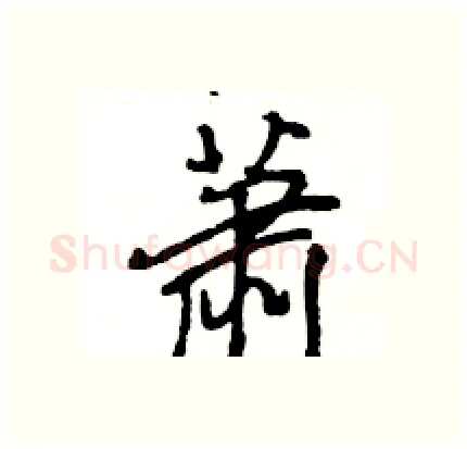 萧硬笔行书写法,摘自王旻硬笔书法字帖