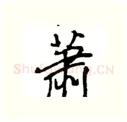 萧硬笔行书写法,摘自王旻硬笔书法字帖