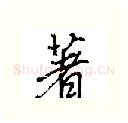 著硬笔行书写法,摘自王旻硬笔书法字帖
