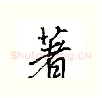 著硬笔行书写法,摘自王旻硬笔书法字帖